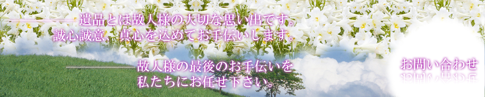 遺品整理はガーディアンにお任せください