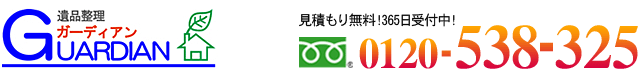 遺品整理のガーディアン 0120-538-325
