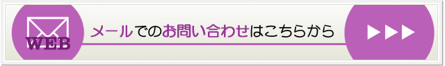 メールでのお問合せはこちらから