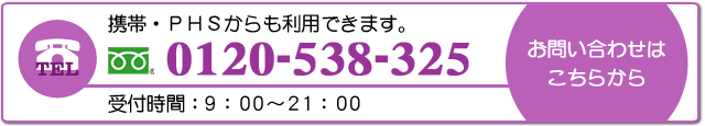 携帯・PHSからも利用できます0120-538-325