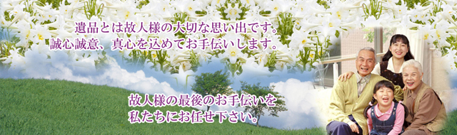 遺品整理とは故人様の大切な思い出です。誠心誠意、真心を込めてお手伝いします。