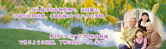 弊社スタッフがご負担を軽減できるように迅速、丁寧に対応いたします。
