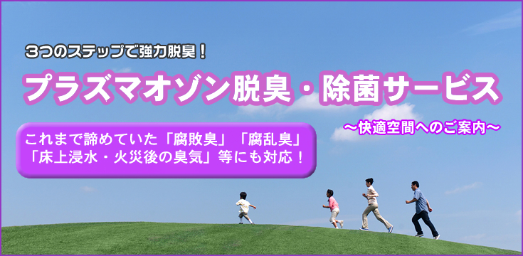 オゾン脱臭&除菌サービス