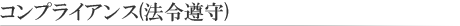 コンプライアンス