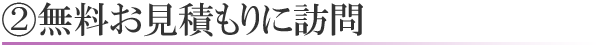 無料お見積りに訪問