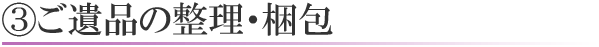 ご遺品の整理・梱包