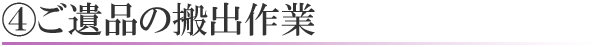 ご遺品の搬出作業