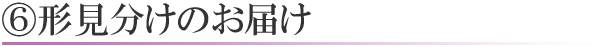 形見分けのお届け